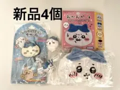 ちいかわ　ハチワレ　４個　セット　新品　ポーチ　キーホルダー　チャームのサムネイル