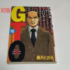 【初版】GTO 10巻 藤沢とおる 講談社 少年マガジンコミックスのサムネイル