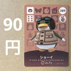 あつ森 あつまれどうぶつの森 amiibo アミーボカード ショーイ