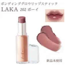 2025年最新】Laka ボンディンググロウリップスティック 202の人気