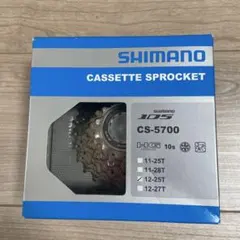 SHIMANO 105 CS-5700 スプロケット 12-25T 10s
