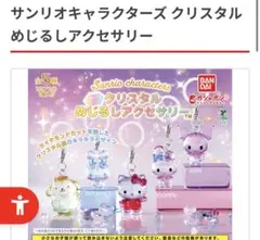 サンリオ クリスタルめじるしアクセサリー ガチャ メロクロ マイメロ クロミ
