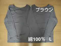 新品　綿100%　８分袖　長袖　コットンインナー　L2枚　薄茶　シャツ　肌着