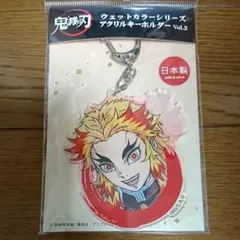 鬼滅の刃　アクリルキーホルダーVol.2　煉獄杏寿郎