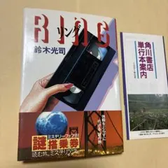 『リング』鈴木光司　初版本！最初の版　単行本 リング』鈴木光司 初版本！最初の版 単行本 - メルカリ