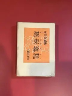 濹東綺譚 永井荷風 〔岩波文芸書 初版本 復刻シリーズ〕 - メルカリ