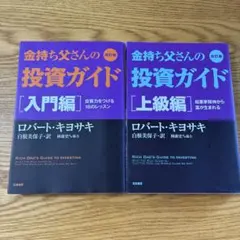 2冊セット】金持ち父さんの投資ガイド 入門編・上級編 改訂版 - メルカリ