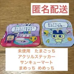 未使用　たまごっち アクリルステッカー サンキューマート まめっち めめっち