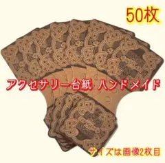 アクセサリー 台紙50枚 ネックレス ヘアゴム等 ハンドメイド 数量変更可