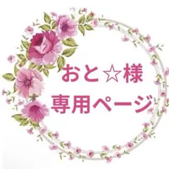 おと☆様専用ページ