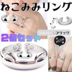 ねこみみリング フリーサイズ シルバー 黒 猫耳 指輪 猫グッズ レディース 猫