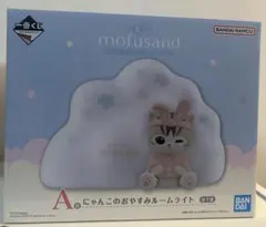 一番くじ mofusand A賞ルームライト