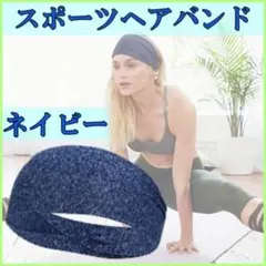 ヘアバンド ヘッドバンド ランニング フィットネス スポーツ 紺色 女性 男性