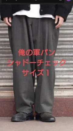 マーティーアンドサンズ　俺の軍パン　グレンチェック