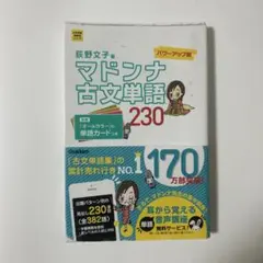 マドンナ古文単語230 パワーアップ版 別冊単語カードつき - メルカリ