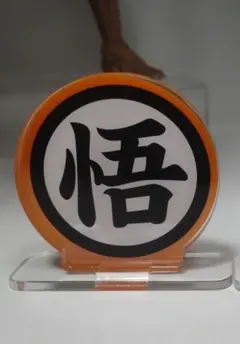 アクリルロゴディスプレイ EX ドラゴンボール 悟