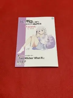 Re:ゼロから始める異世界生活 エミリア生誕祭 書き下ろしSS