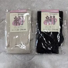 シルク 5本指ソックス 22-24cm 2色セット