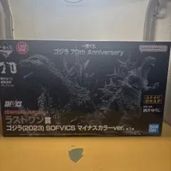 一番くじ ゴジラ ラストワン賞 2023 SOFVICS マイナスカラーver.