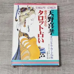 2026年最新】幸せをつかむタロット占い：天野喜孝オリジナル・カード78