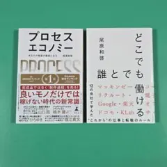 【美品】プロセスエコノミー、どこでも誰とでも働ける　2冊セット　尾原和啓
