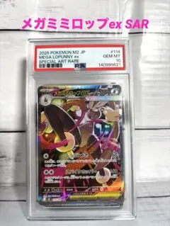 PSA10 メガミミロップex SAR M2 114/080