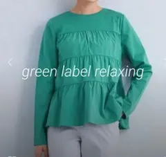 UNITED ARROWS green label relaxingティアード