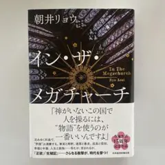 イン・ザ・メガチャーチ