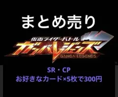 ガンバレジェンズ まとめうり ５枚で300円　SR・CPのみ