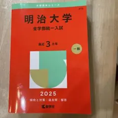 明治大学(全学部統一入試)