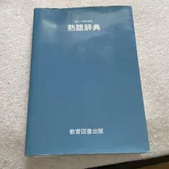 必須物理上 坂間、山本共著 駿台文庫 - メルカリ