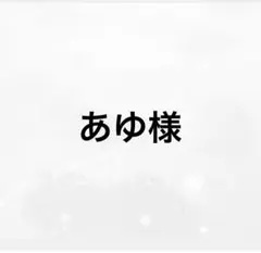専用
