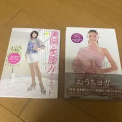 おうちヨガ　SHIHO DVD付　美脚＆美腰のWダイエット 2つセット