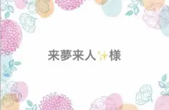 来夢来人✨様