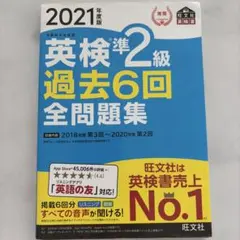 英検準2級過去6回全問題集 : 文部科学省後援 2021年度版