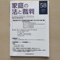 【裁断済】家庭の法と裁判　58号