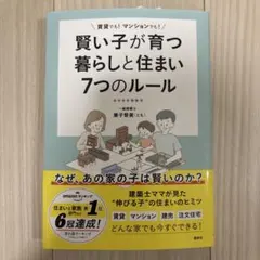 賢い子が育つ暮らしと住まい7つのルール 賃貸でも! マンションでも!