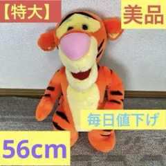 【特大】ティガー　ぬいぐるみ　ディズニー