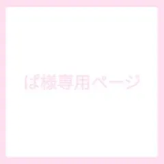 ぱ様専用ページ