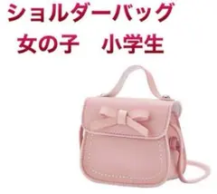 1099.ショルダーバッグ　女の子　小学生　おしゃれ　リボン　蝶結び　子供