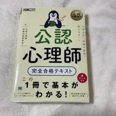 公認心理師 完全合格テキスト 2020年版