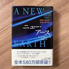 ニュー・アース