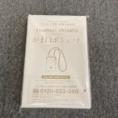 tsumori chisato がま口ポシェット 大人のおしゃれ手帖付録のサムネイル