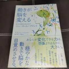 動きが脳を変える ニューロ・ムーブメント