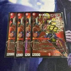 轟く邪道 レッドゾーン 4枚セット