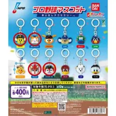 【4種セット】プロ野球マスコットめじるしアクセサリー