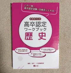 新品　高卒認定ワークブック全科目　9冊セット 高卒認定ワークブック 新課程対応版 情報 | J-出版 |本 | 通販 | Amazon
