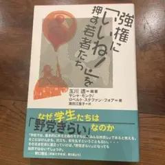 強権に「いいね!」を押す若者たち