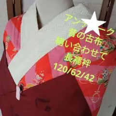 ★4833アンティーク　昔の古布　を繕いあわせ長襦袢