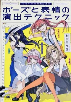 キャラクターイラストの引き出しを増やす ポーズと表情の演出テクニック